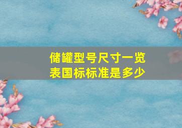 储罐型号尺寸一览表国标标准是多少