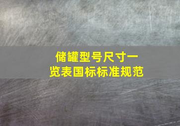 储罐型号尺寸一览表国标标准规范