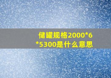 储罐规格2000*6*5300是什么意思