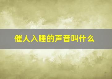 催人入睡的声音叫什么