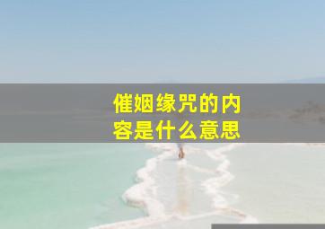 催姻缘咒的内容是什么意思