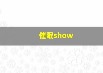 催眠show