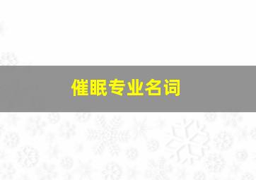 催眠专业名词