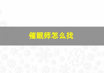 催眠师怎么找