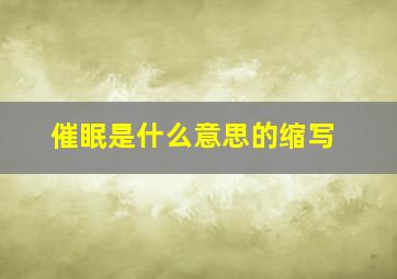 催眠是什么意思的缩写