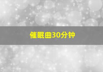 催眠曲30分钟