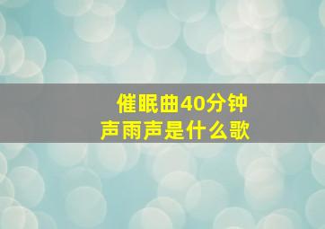 催眠曲40分钟声雨声是什么歌