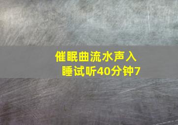 催眠曲流水声入睡试听40分钟7