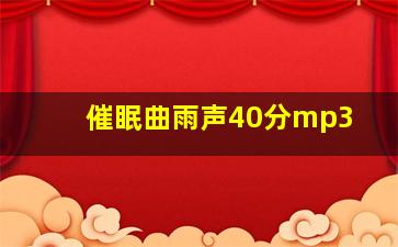 催眠曲雨声40分mp3