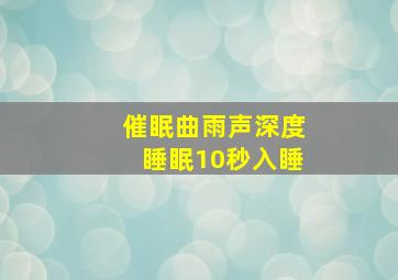 催眠曲雨声深度睡眠10秒入睡