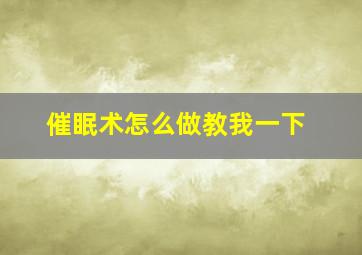 催眠术怎么做教我一下