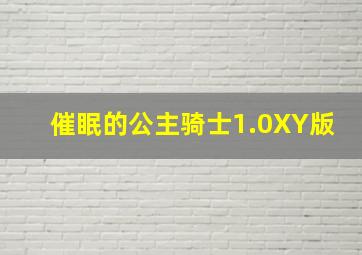 催眠的公主骑士1.0XY版