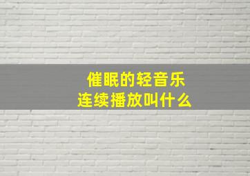 催眠的轻音乐连续播放叫什么