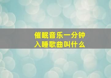 催眠音乐一分钟入睡歌曲叫什么