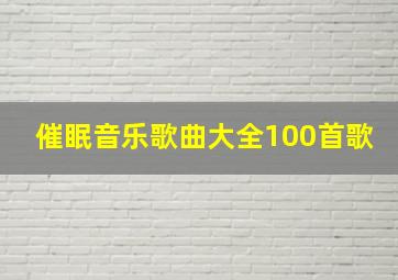 催眠音乐歌曲大全100首歌