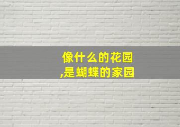 像什么的花园,是蝴蝶的家园