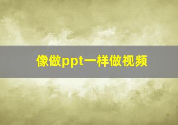 像做ppt一样做视频