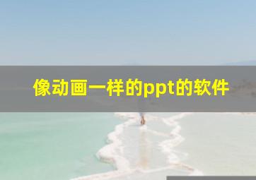 像动画一样的ppt的软件