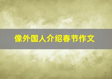 像外国人介绍春节作文