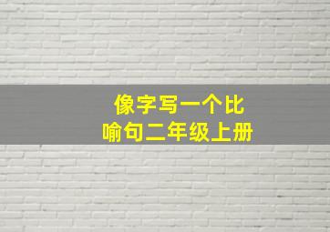 像字写一个比喻句二年级上册