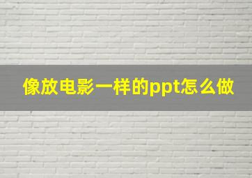 像放电影一样的ppt怎么做