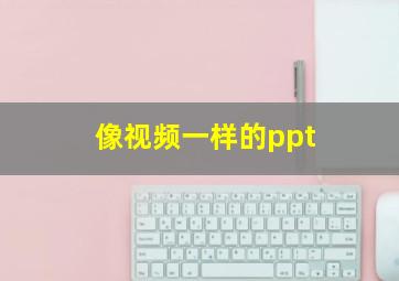 像视频一样的ppt