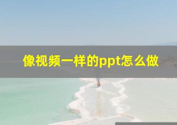 像视频一样的ppt怎么做