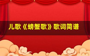 儿歌《螃蟹歌》歌词简谱