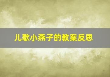 儿歌小燕子的教案反思