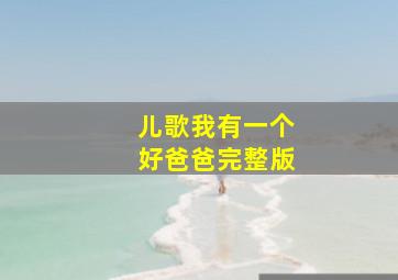 儿歌我有一个好爸爸完整版