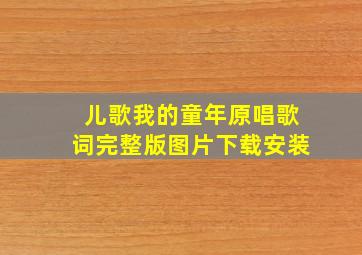 儿歌我的童年原唱歌词完整版图片下载安装