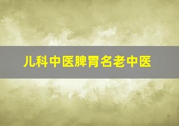 儿科中医脾胃名老中医