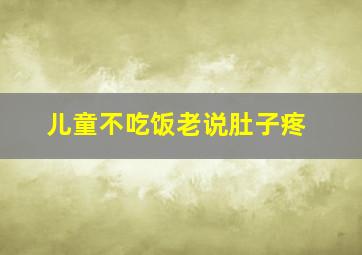 儿童不吃饭老说肚子疼