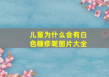 儿童为什么会有白色糠疹呢图片大全