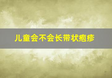 儿童会不会长带状疱疹