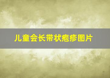 儿童会长带状疱疹图片