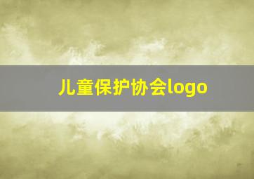 儿童保护协会logo