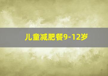 儿童减肥餐9-12岁