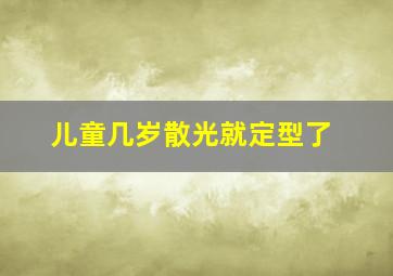 儿童几岁散光就定型了