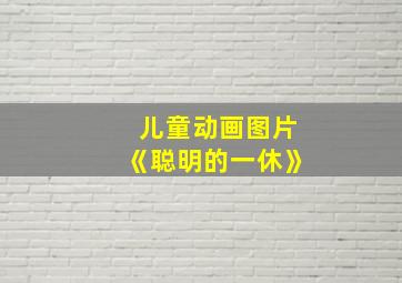 儿童动画图片《聪明的一休》