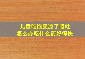 儿童吃饱受凉了呕吐怎么办吃什么药好得快