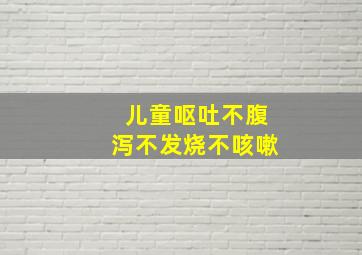 儿童呕吐不腹泻不发烧不咳嗽