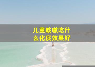 儿童咳嗽吃什么化痰效果好