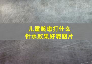 儿童咳嗽打什么针水效果好呢图片