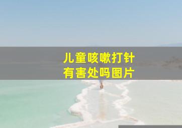 儿童咳嗽打针有害处吗图片