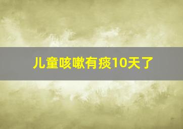 儿童咳嗽有痰10天了