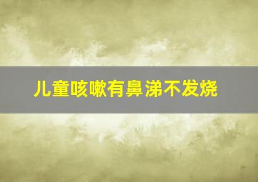 儿童咳嗽有鼻涕不发烧