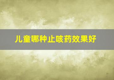 儿童哪种止咳药效果好