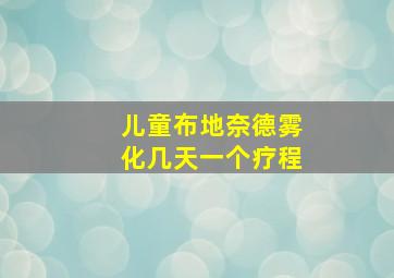 儿童布地奈德雾化几天一个疗程