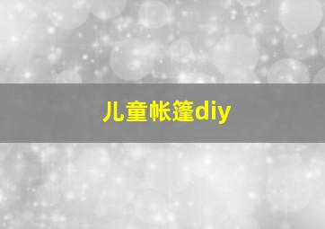 儿童帐篷diy